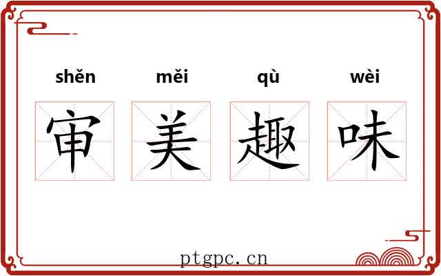 审美趣味