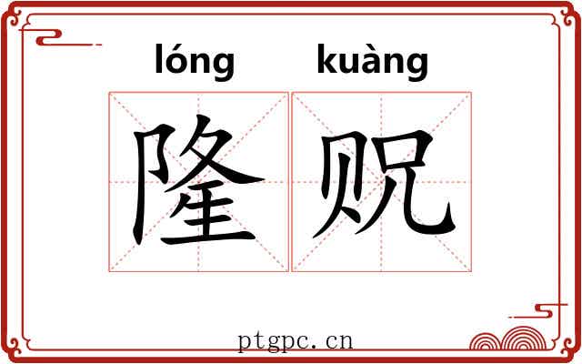 隆贶