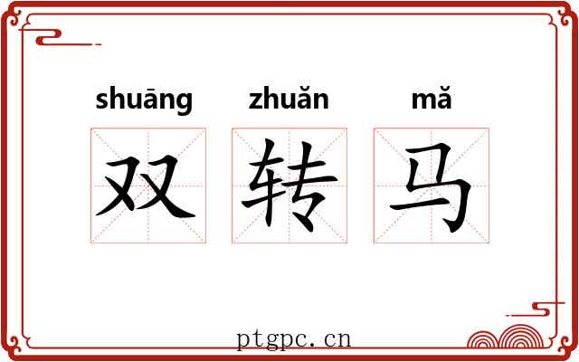 双转马