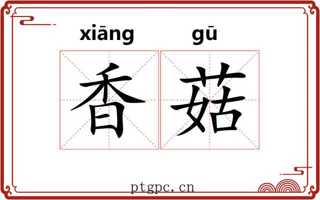 香菇