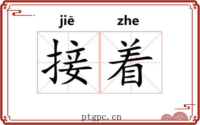 接着