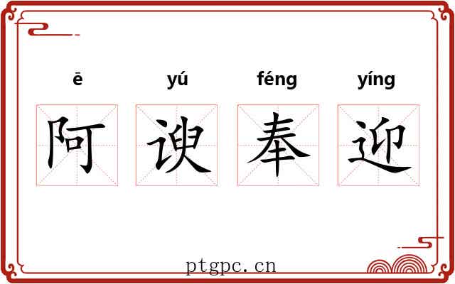 阿谀奉迎