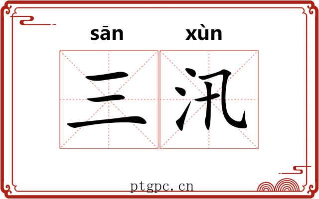 三汛