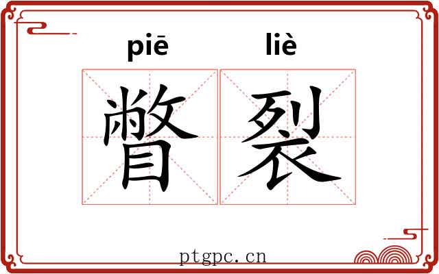 瞥裂