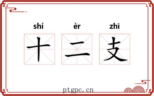 十二支