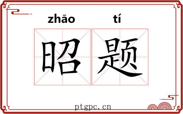 昭题