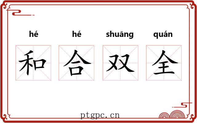 和合双全 和合双全
