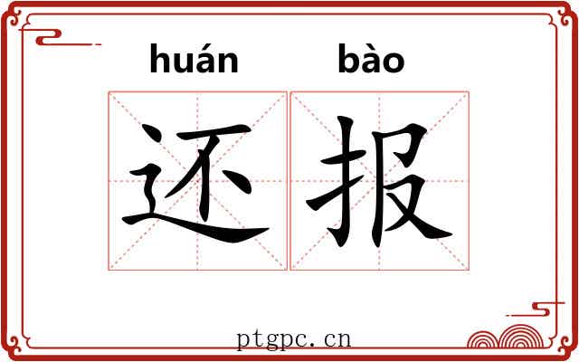还报 还报