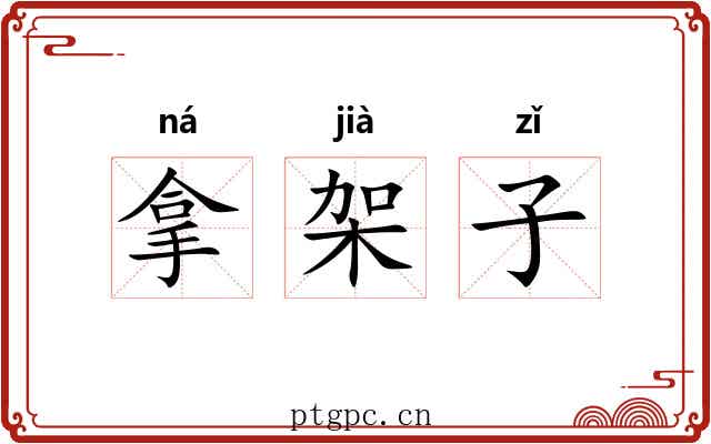 拿架子