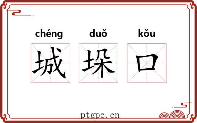 城垛口