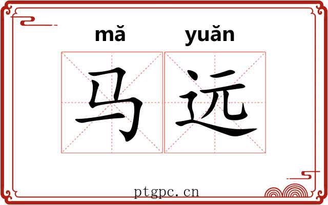 马远