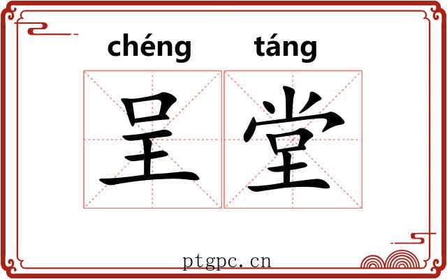 呈堂