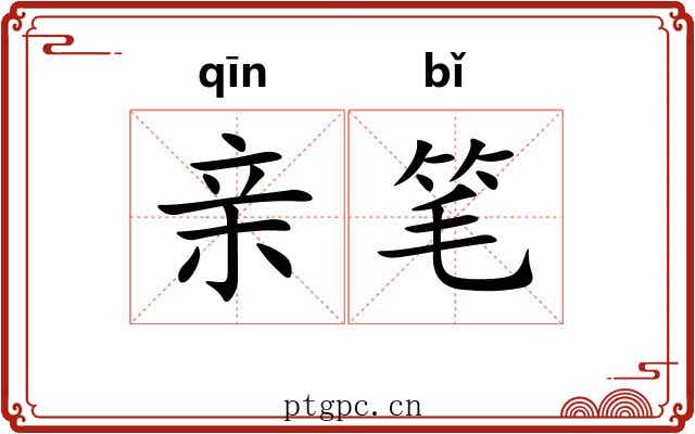 亲笔