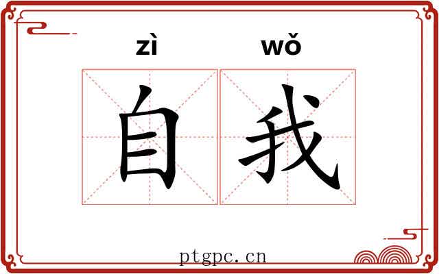 自我 自我
