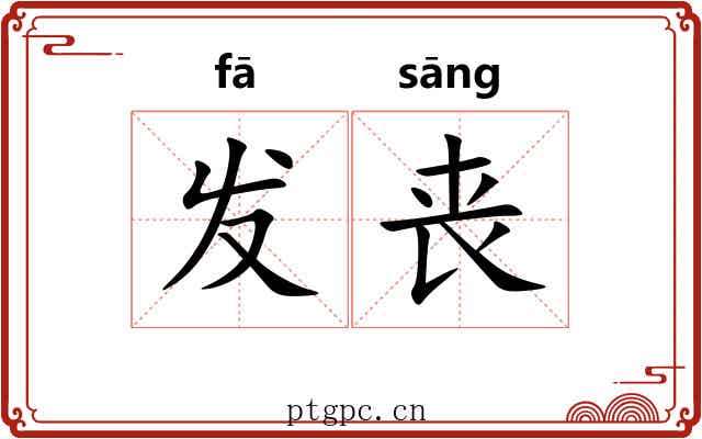发丧 发丧
