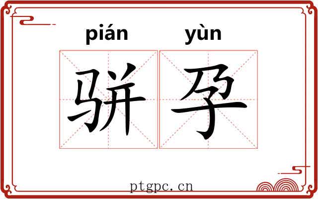 骈孕