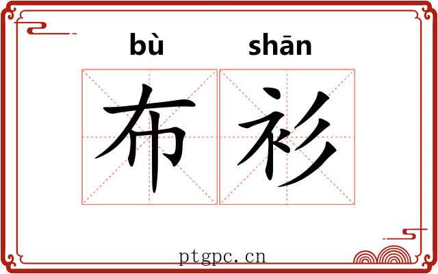 布衫