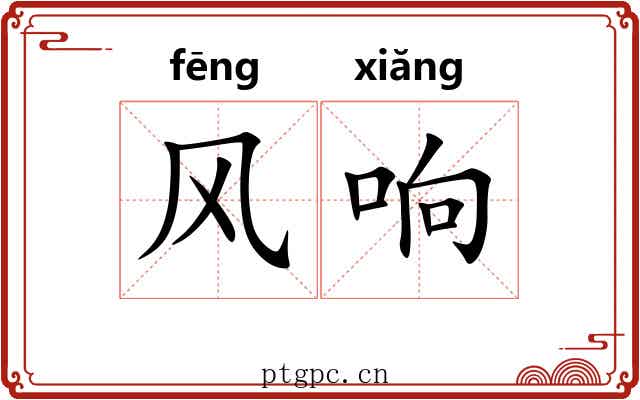 风响