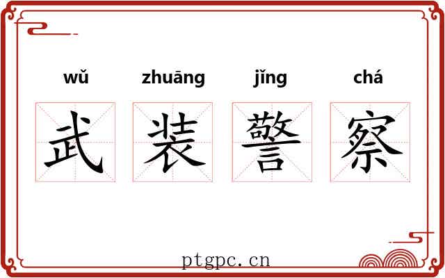 武装警察 武装警察