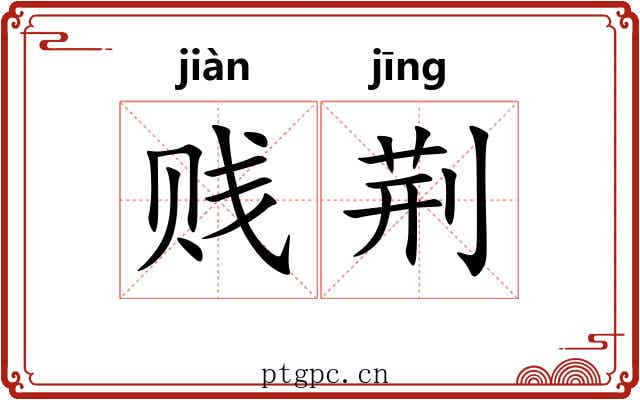 贱荆 贱荆