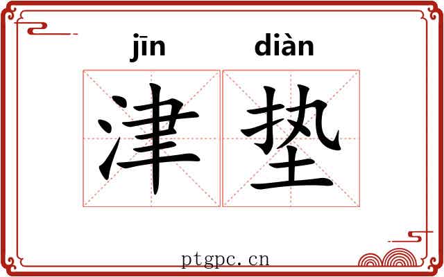 津垫