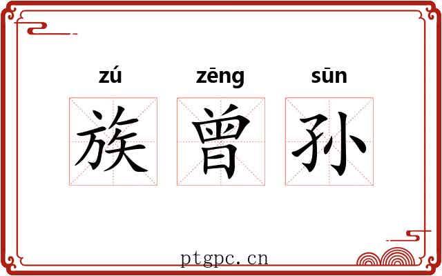 族曾孙 族曾孙
