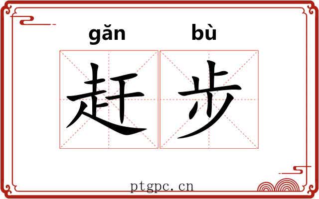 赶步