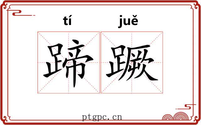 蹄蹶
