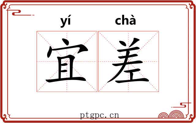宜差 宜差