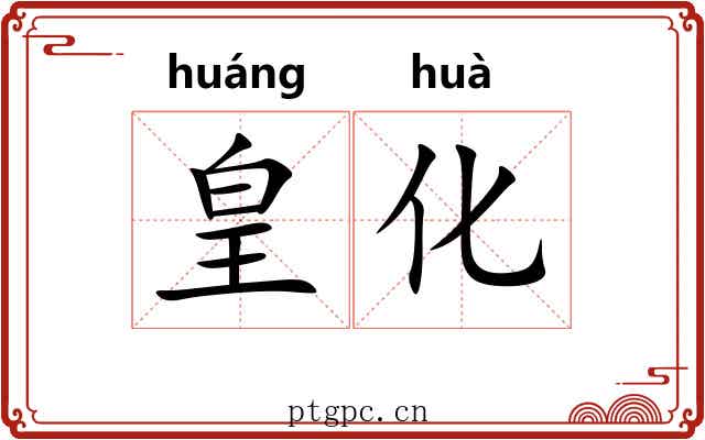 皇化 皇化