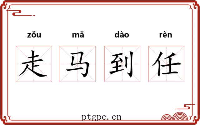 走马到任