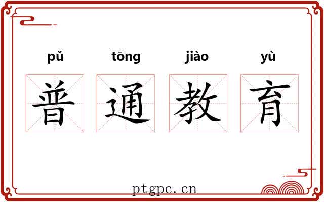 普通教育 普通教育
