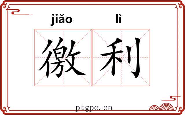 徼利