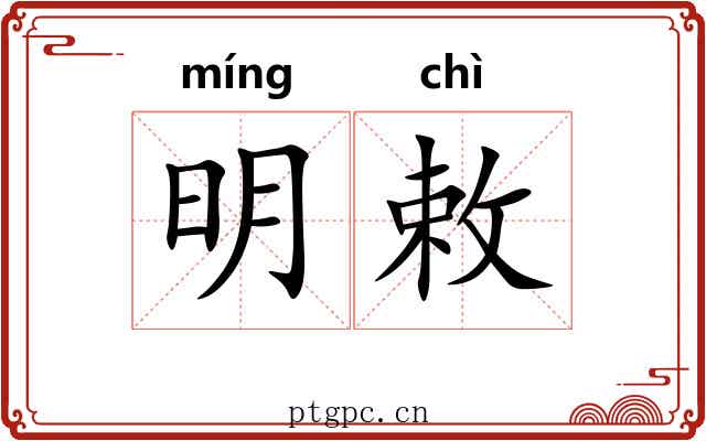 明敕 明敕