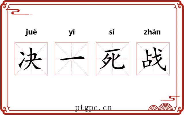 决一死战