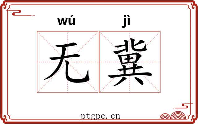 无冀