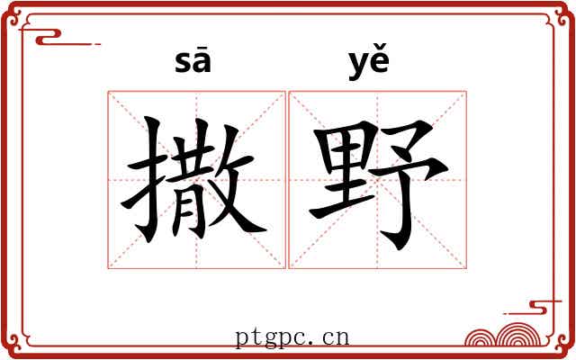 撒野 撒野