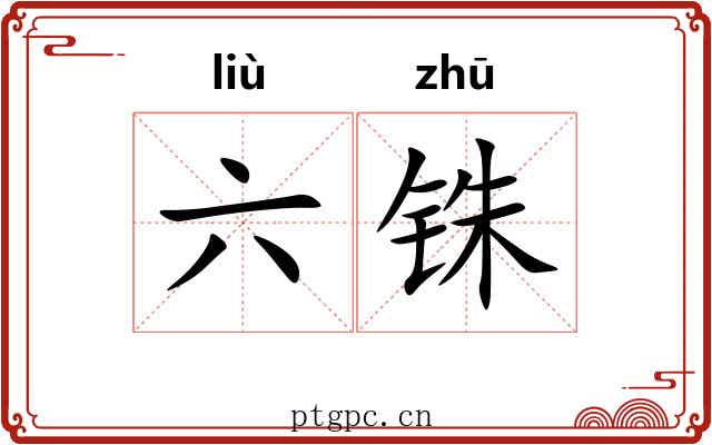 六铢 六铢