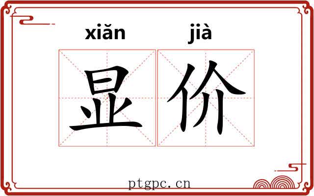 显价 显价
