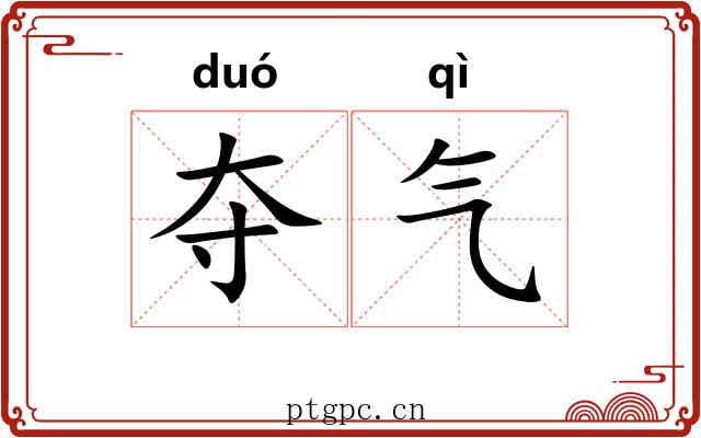夺气 夺气