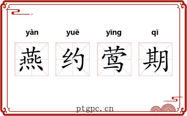 燕约莺期 燕约莺期