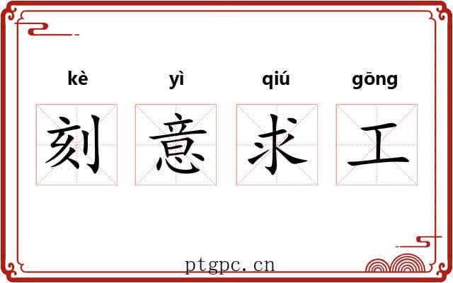 刻意求工 刻意求工