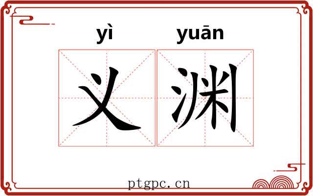 义渊 义渊