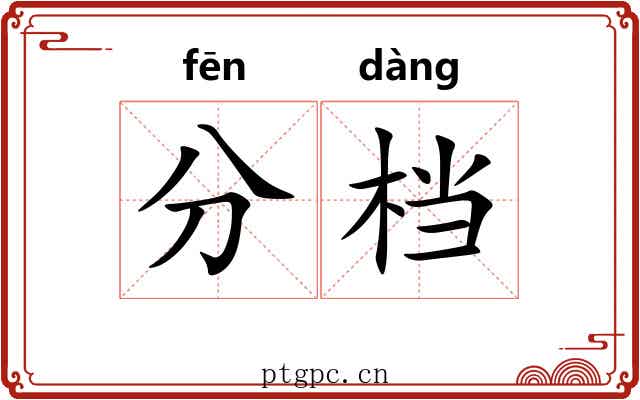 分档