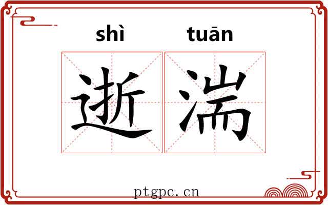 逝湍