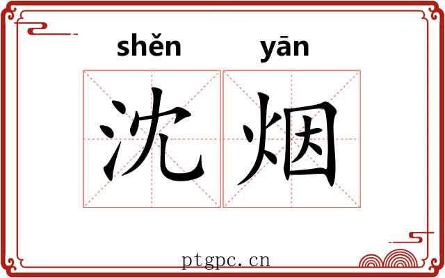 沈烟