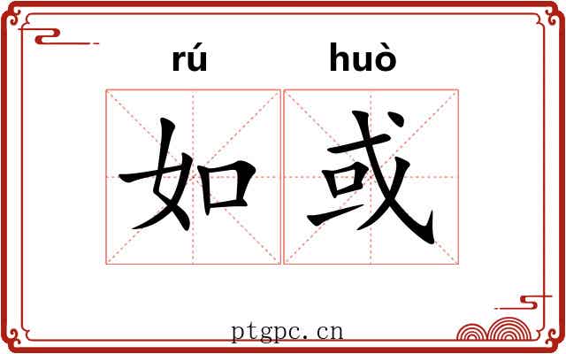 如或 如或