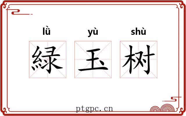 緑玉树