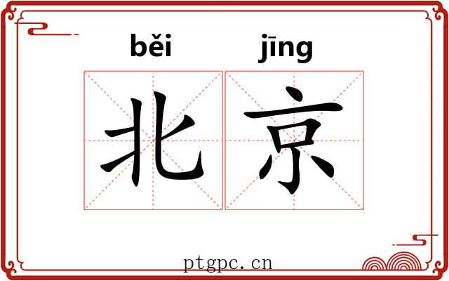 北京 北京