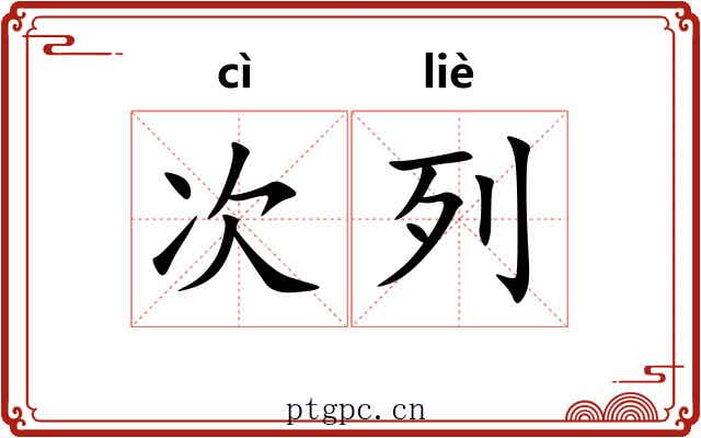 次列 次列